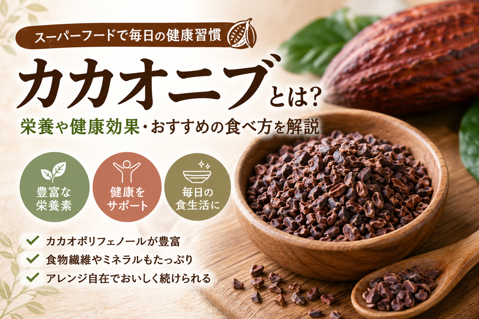 カカオニブとは？栄養や健康効果・おすすめの食べ方を解説するアイキャッチ画像
