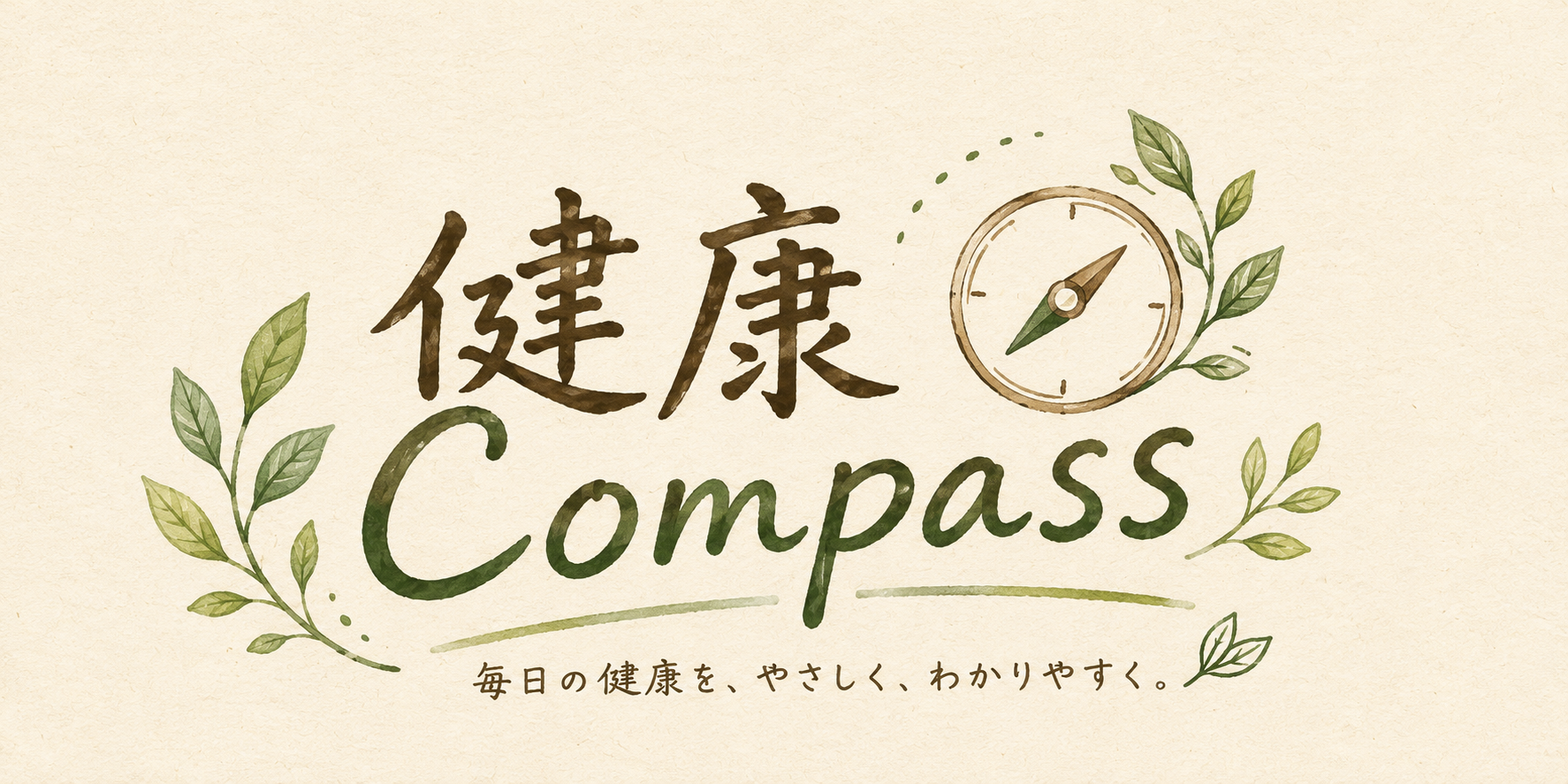 健康Compass